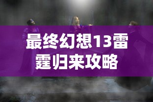 最终幻想13雷霆归来攻略  第1张
