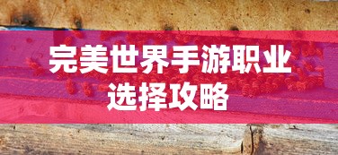 完美世界手游职业选择攻略  第1张