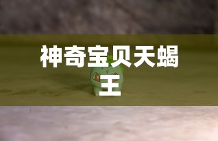 神奇宝贝天蝎王  第1张