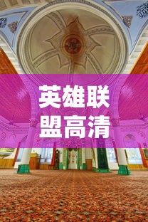 英雄联盟高清图片大全  第1张