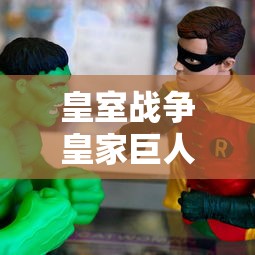 皇室战争皇家巨人卡组推荐2024  第1张
