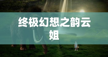 终极幻想之韵云姐