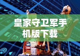 皇家守卫军手机版下载
