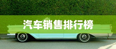 汽车销售排行榜  第1张