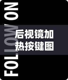 后视镜加热按键图标  第1张
