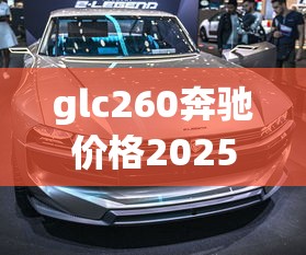 glc260奔驰价格2025款图片  第1张