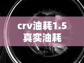 crv油耗1.5真实油耗  第1张