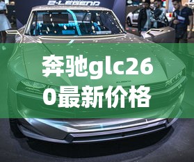 奔驰glc260最新价格2025款  第1张