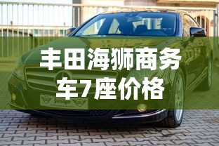 丰田海狮商务车7座价格  第1张