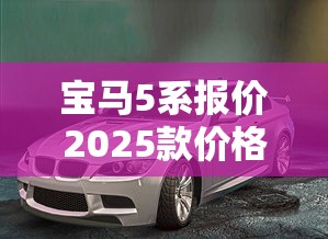 宝马5系报价2025款价格及图片  第1张