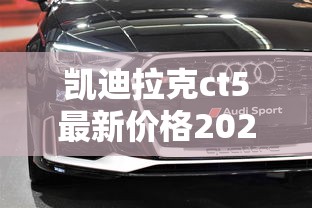 凯迪拉克ct5最新价格2024款参数配置  第1张