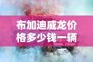 布加迪威龙价格多少钱一辆  第1张