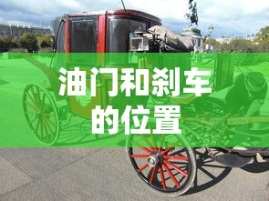 油门和刹车的位置  第1张