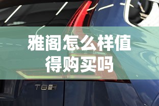 雅阁怎么样值得购买吗  第1张