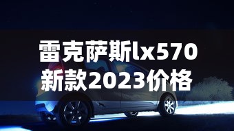 雷克萨斯lx570新款2023价格参数  第1张