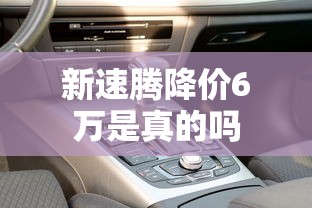 新速腾降价6万是真的吗  第1张