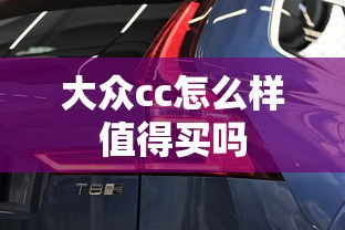 大众cc怎么样值得买吗  第1张