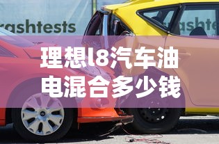 理想l8汽车油电混合多少钱  第1张
