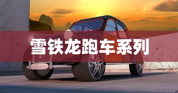 雪铁龙跑车系列  第1张