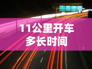 11公里开车多长时间  第1张