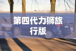第四代力狮旅行版  第1张
