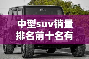中型suv销量排名前十名有哪些  第1张