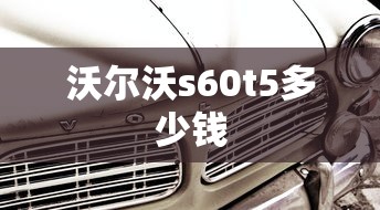 沃尔沃s60t5多少钱  第1张