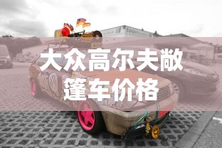 大众高尔夫敞篷车价格  第1张