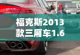 福克斯2013款三厢车1.6  第1张