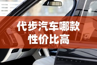 代步汽车哪款性价比高  第1张