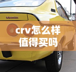 crv怎么样值得买吗  第1张