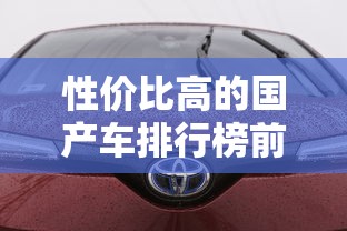 性价比高的国产车排行榜前十名  第1张