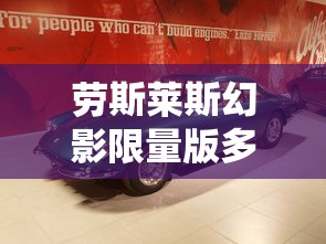 劳斯莱斯幻影限量版多少钱一辆  第1张