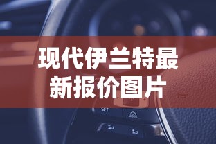 现代伊兰特最新报价图片  第1张