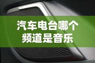 汽车电台哪个频道是音乐  第1张