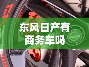 东风日产有商务车吗  第1张