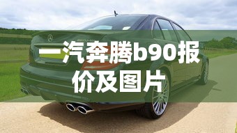 一汽奔腾b90报价及图片  第1张