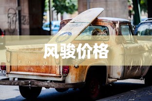风骏价格  第1张
