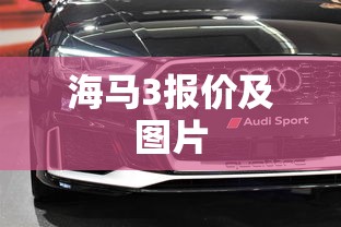 海马3报价及图片  第1张