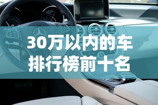 30万以内的车排行榜前十名  第1张