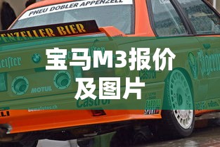 宝马M3报价及图片  第1张