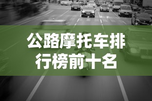 公路摩托车排行榜前十名  第1张