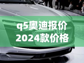 q5奥迪报价2024款价格图片  第1张