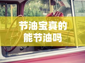 节油宝真的能节油吗  第1张