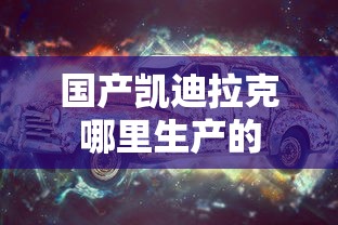 国产凯迪拉克哪里生产的  第1张