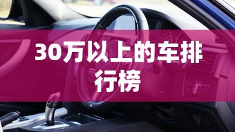 30万以上的车排行榜  第1张