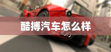 酷搏汽车怎么样  第1张