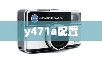 y471a配置  第1张