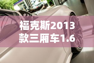 福克斯2013款三厢车1.6  第1张