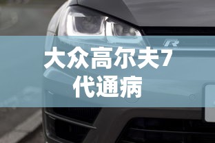 大众高尔夫7代通病  第1张